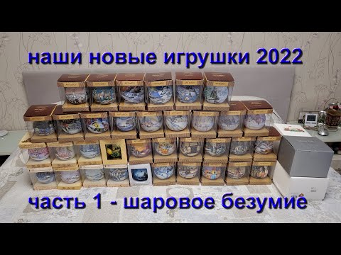 Наши новые елочные игрушки купленные в 2022 году / Часть первая Шаровое безумие.