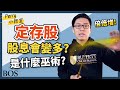 【定存股】這些股息股讓你領到上天堂！被動收入領很多，股息每年拿更多！｜perry 小教室 BOS巴菲特線上學院 Buffett Online School｜