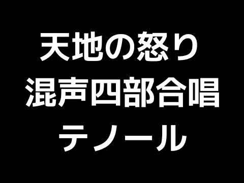 04 「天地の怒り」佐藤眞編(混声合唱版)MIDI テノール(テナー) 音取り音源