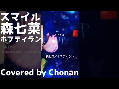 【ギター弾き語りショートVer.】スマイル／森七菜／ホフディラン Covered by Chonan