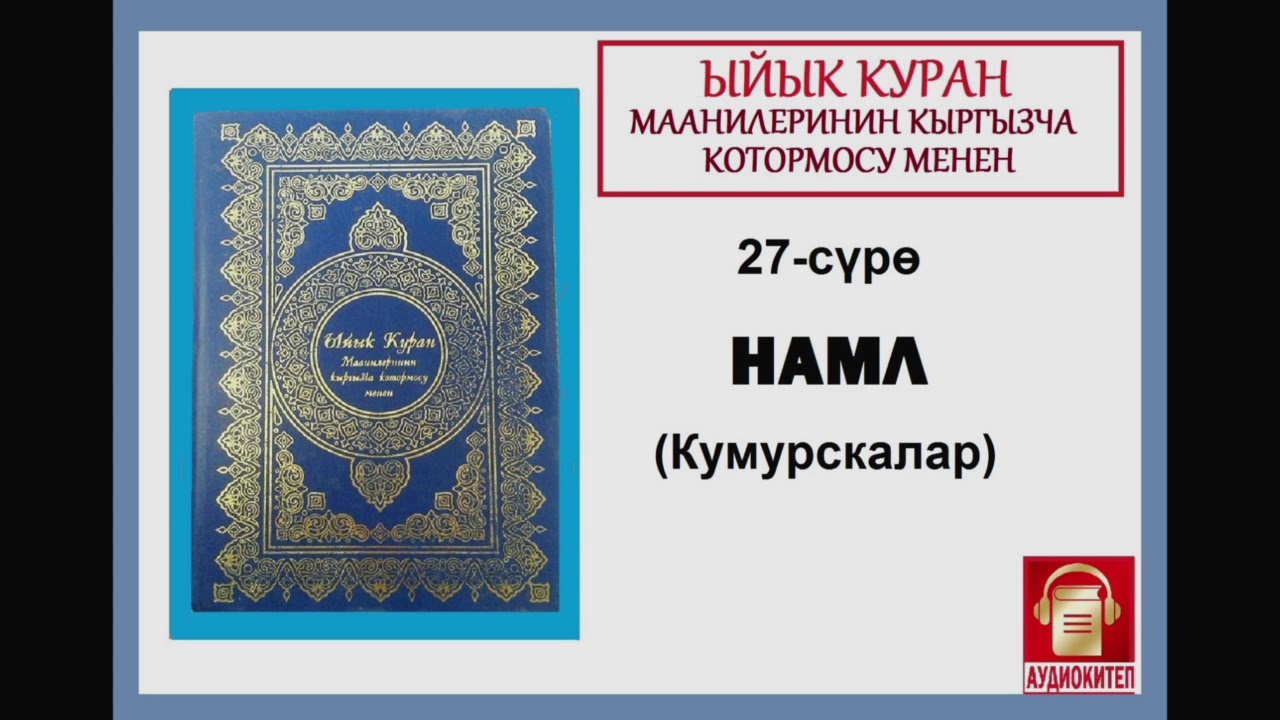 Куран оку кыргызча
