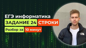 Задание 24. ЕГЭ Информатика 2026. Новый разбор за 10 минут! Строки. Алгоритмы на строках