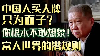 中国人的logo情结，买大牌只为面子？富人世界的潜规则：你根本不配知道！#圆桌派 #许子东 #马家辉 #梁文道 #锵锵行天下 #马未都 #窦文涛#财运#运势#爱情