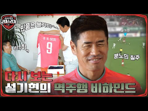 일단 입어 보셔~💕 설기현에게 유니폼 강매하는 이을용ㅋㅋㅋ 이대로 레전드 국대 입단? #전설이떴다군대스리가 EP.4 | tvN 220613 방송