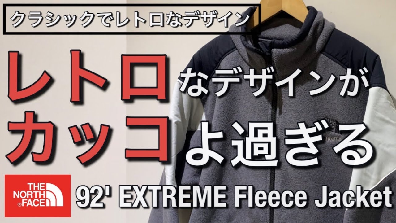 新作紹介】レトロなデザインがカッコイイ！ノースフェイス 92' EXTREME
