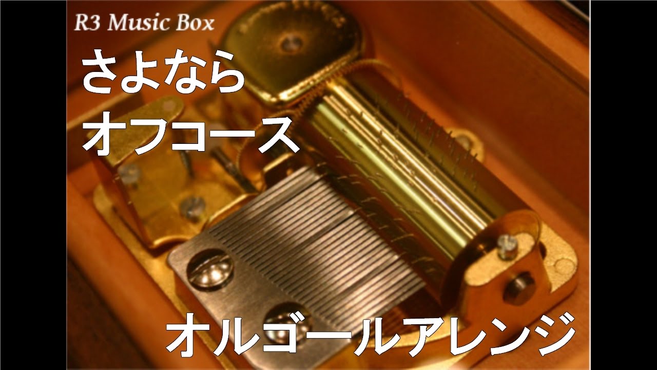 さよなら/オフコース【オルゴール】 - YouTube