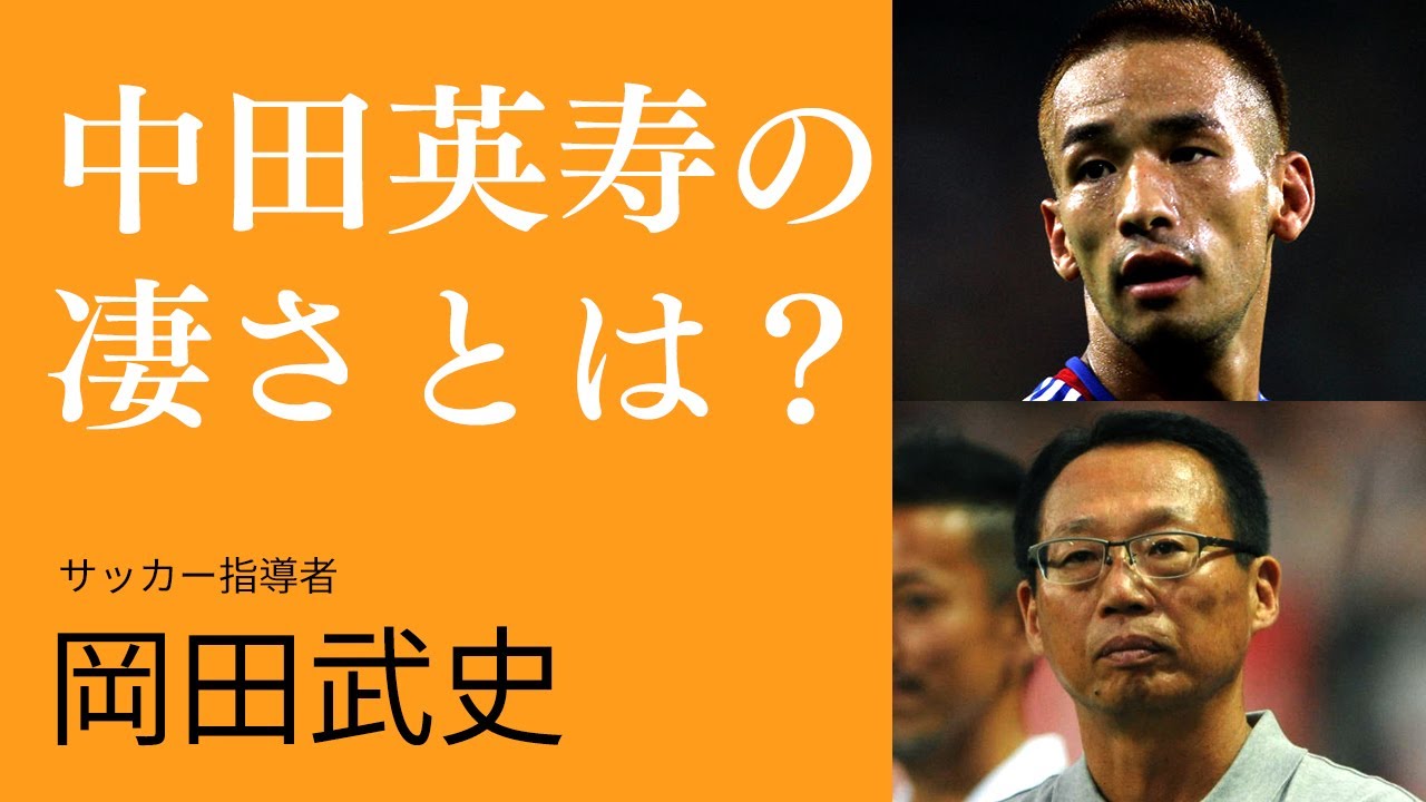 サッカー元日本代表監督 岡田武史が語る 中田英寿 と最初に会った時の衝撃とは Youtube