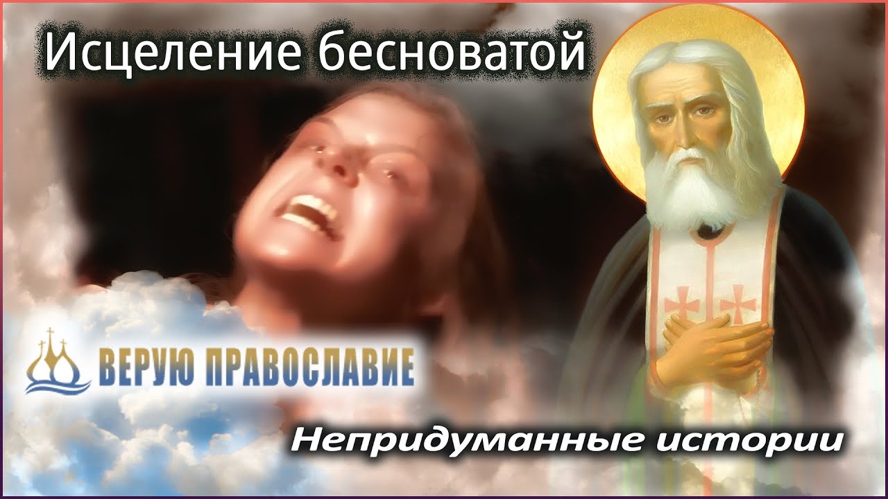 Реальные исцеления. Православные чудеса. Чудеса в мире православные. Православные чудеса в войну. Православные чудеса в наши дни видео.