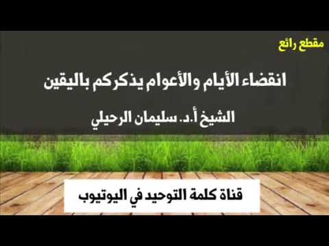 الشيخ أ.د. سليمان الرحيلي : انقضاء الأيام والأعوام يذكركم باليقين