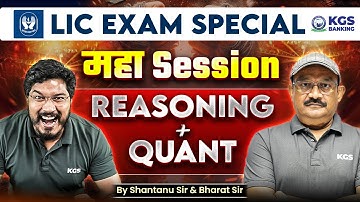 LIC AAO 2025 Special Session | Reasoning + Quant का महा Session | Shantanu Sir & Bharat Sir | KGS