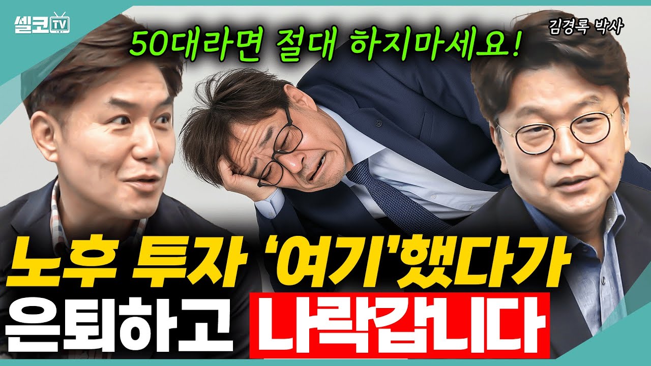 은퇴하고 노후투자 제발 이렇게 좀 하지마세요! 노후투자 강령 BEST 5! (김경록 박사) #노후 #은퇴 #퇴직금 #연금 #김경록