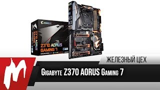 Перестройка? — Gigabyte Z370 AORUS Gaming 7 — Железный цех — Игромания