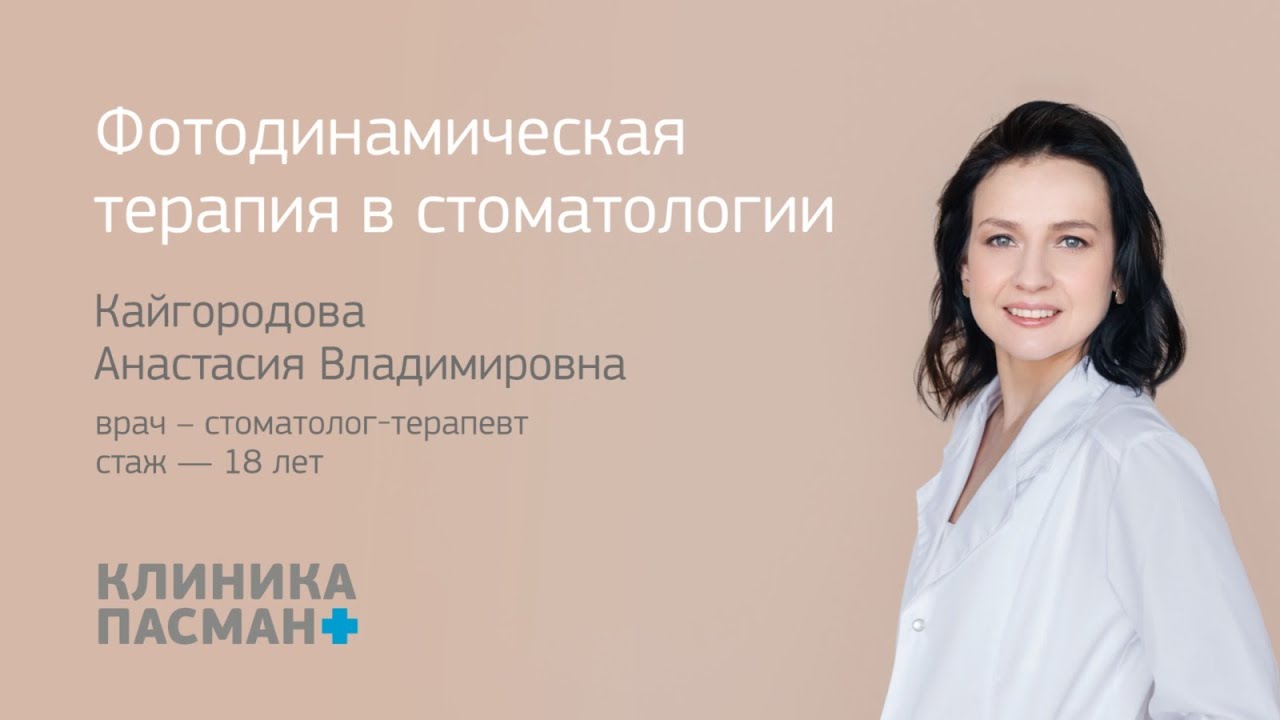 Фотодинамическая терапия в стоматологии - YouTube