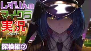 🏹#しずくら | 探検編② |【静凛/にじさんじ】