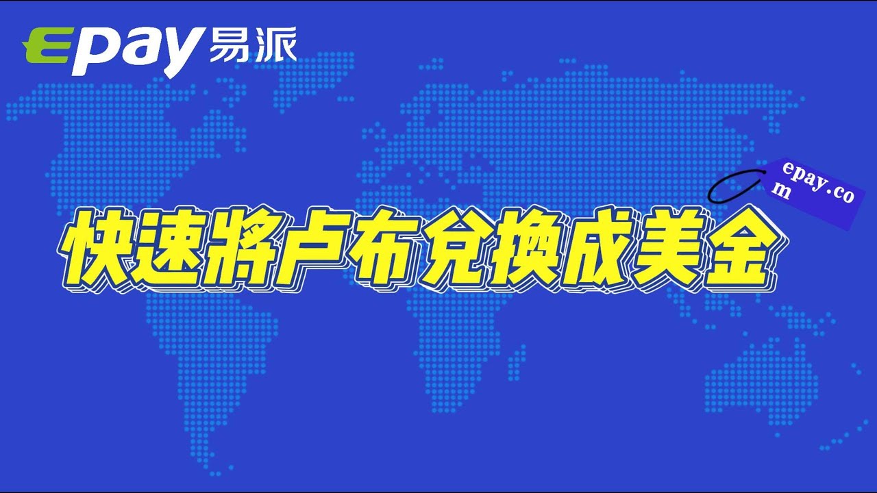 如何安全快速地把俄罗斯卢布兑换成美金