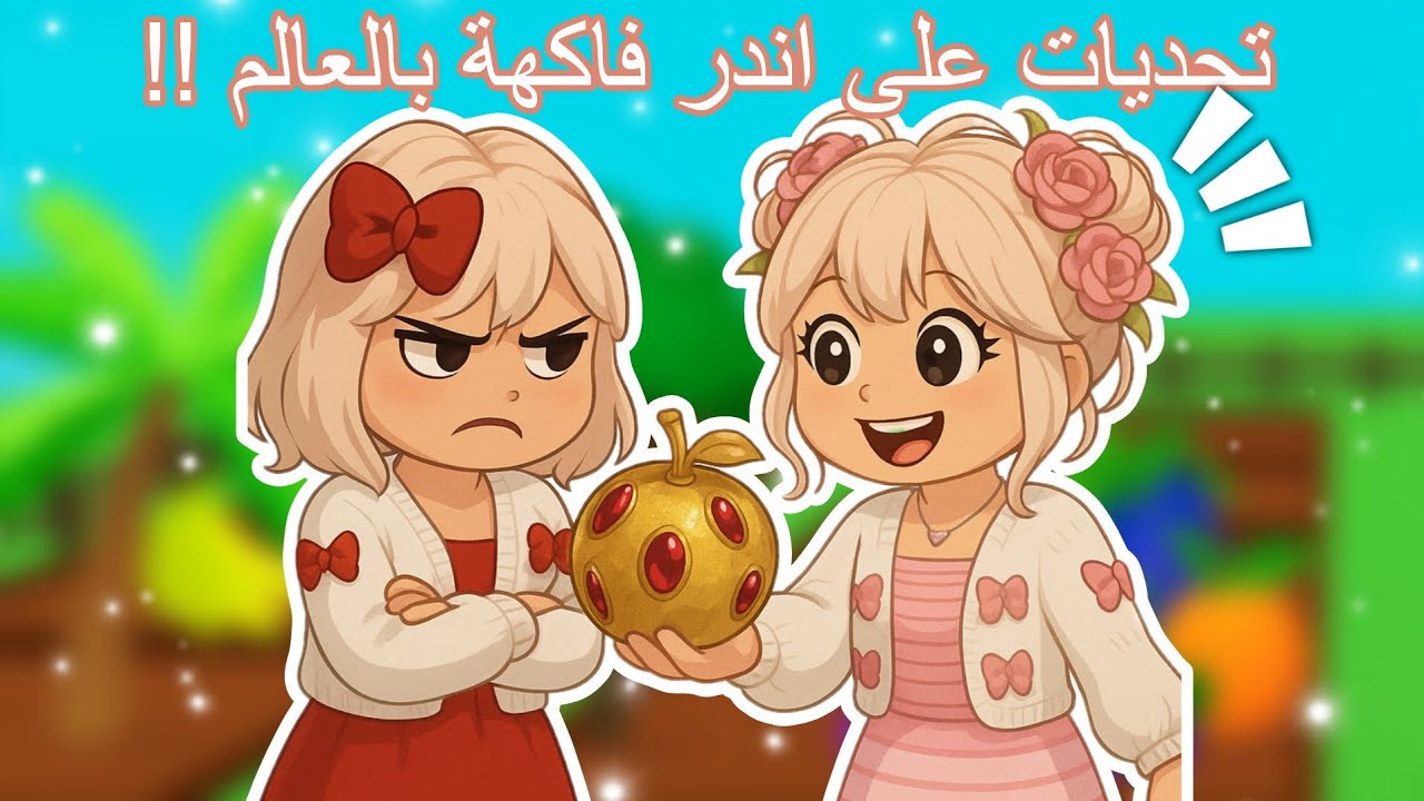 اندر فاكهة بالعالم والتحدي اشتعل بيني وبين جوري في ماب المزرعة😱 مين تتوقعو فاز ؟🤔+شرح العسل🍯 روبلوكس
