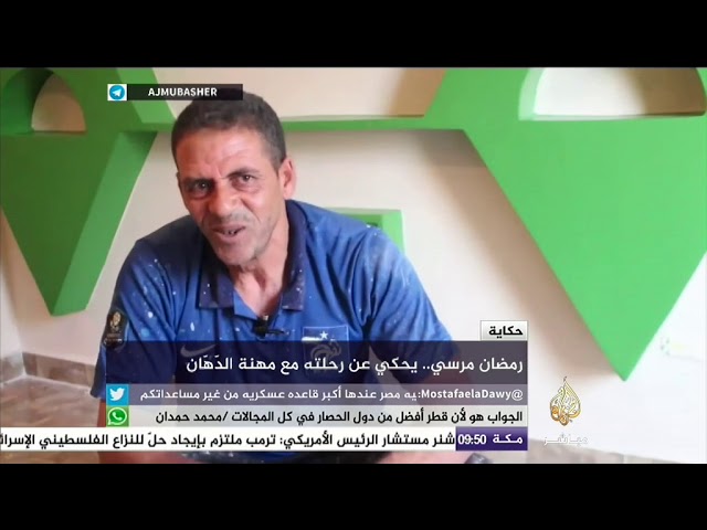 حكاية رمضان مرسي عن رحلته مع مهنة الدّهان