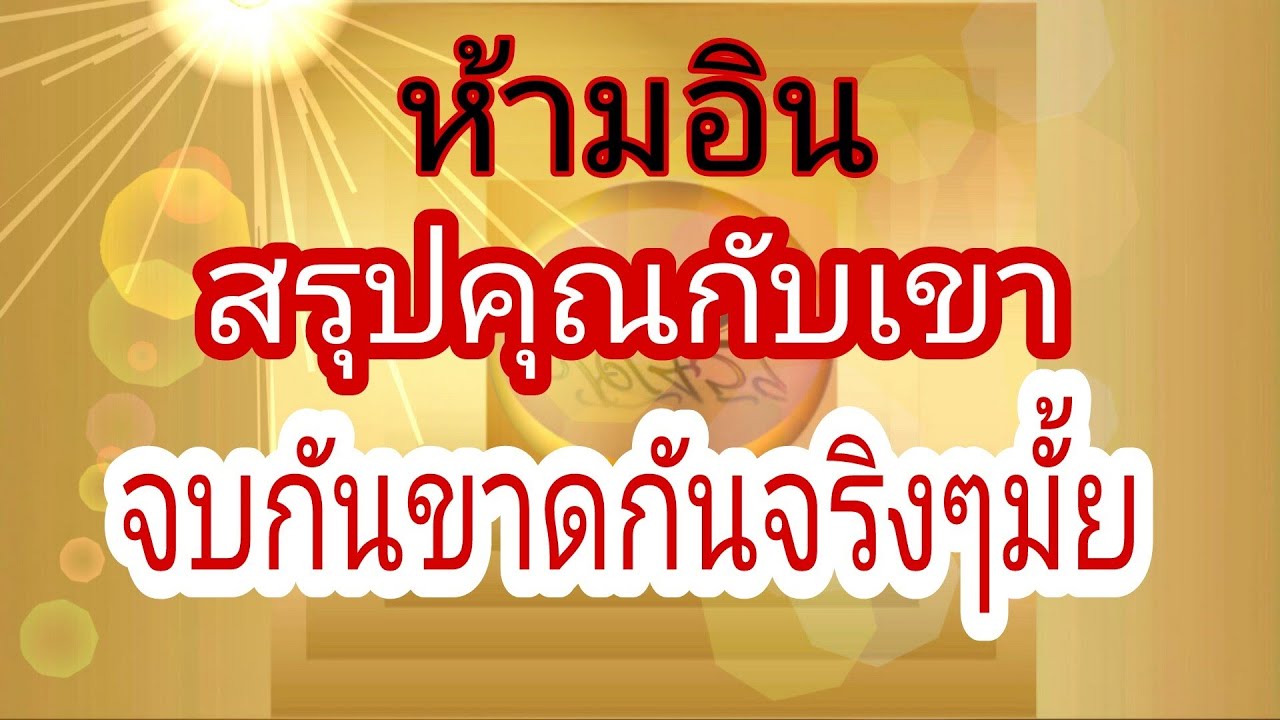 🤔สรุปคุณกับเขาจบกันจริงๆรึยัง ตัดขาดกันมั้ย เขาคิดยังไงกับคุณ👼Pick a Card👼