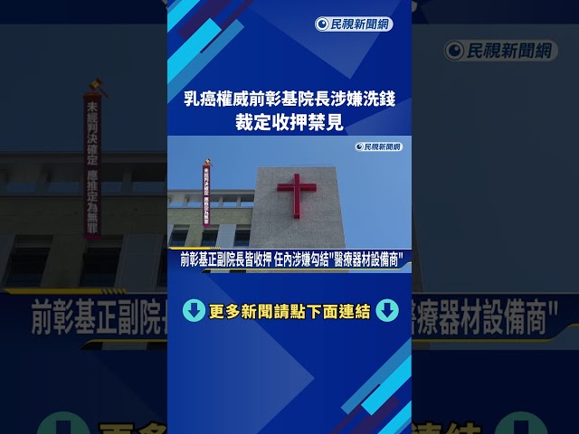 震驚醫界! "乳癌權威"前彰基院長涉洗錢 裁定收押禁見－民視新聞