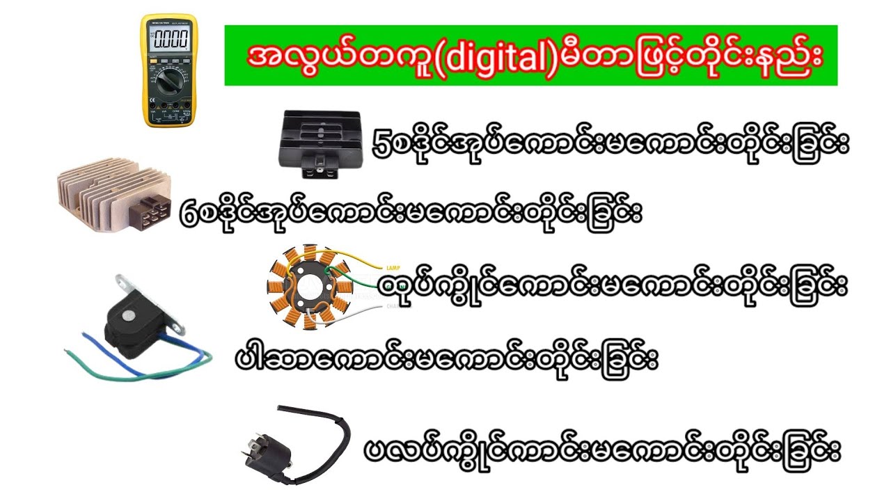 ဒိုင္အုပ္ရယ္၊ထုပ္ကိြဳင္ရယ္၊ပါဆာရယ္၊ပလပ္ကိြဳင္ရယ္ေကာင္းမေကာင္းတိုင္းနည္း