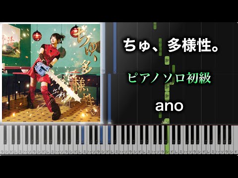 【ピアノ楽譜】ちゅ、多様性。/ ano（ソロ初級） アニメ『チェンソーマン(Chainsaw Man)』7話ED