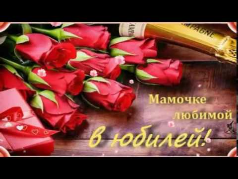 С ЮБИЛЕЕМ! - Самой любимой и заботливой маме