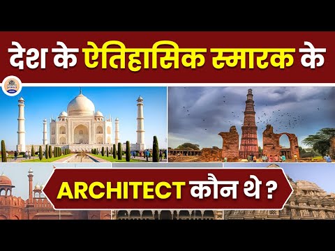 देश के ऐतिहासिक स्मारक के कौन थे आर्किटेक्ट || Historical Monuments In India || Prabhat Exam