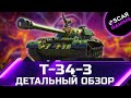Т-34-3 - ДЕТАЛЬНЫЙ ОБЗОР ТАНКА ЗА БОНЫ ✮ world of tanks