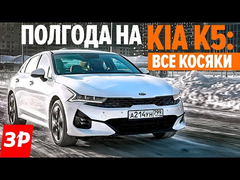 Киа К5 или всё же Камри? / Kia K5: зимние проблемы и не только