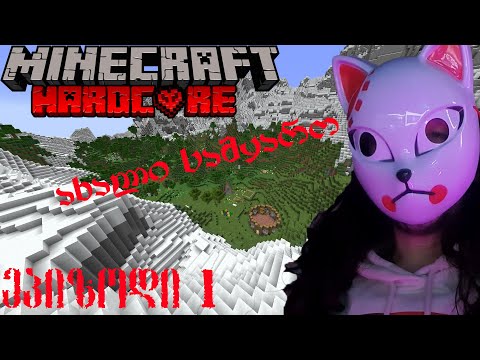 Minecraft Hardcore! - რუკა დავკარგეთ მაგრამ ძაან მაგარ ადგილზე მოვედით! - ეპიზოდი 1