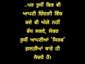 ਚੰਗੇ ਵਿਚਾਰ Good Thoughts #life #lifequotes #lifestyle #motivation #goodthoughts