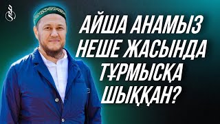 Айша анамыз (р.а.) неше жасында тұрмысқа шықты? / ұстаз Арман Қуанышбаев