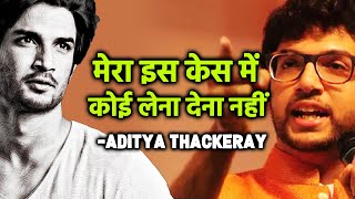 Breaking News: Aditya Thackeray Ne Todi Chuppi, Kaha Mera Is Case Se Koi Lena Dena Nahi