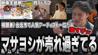 売れ過ぎているオーイシマサヨシに置いて行かれそうな加藤純一【2024/06/06】