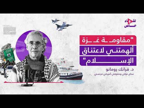 من على متن أسطول الصمود فرانك رومانو ل عربي21 نشأة أهالي غ زة الإسلامية سر إيمانهم وصمودهم
