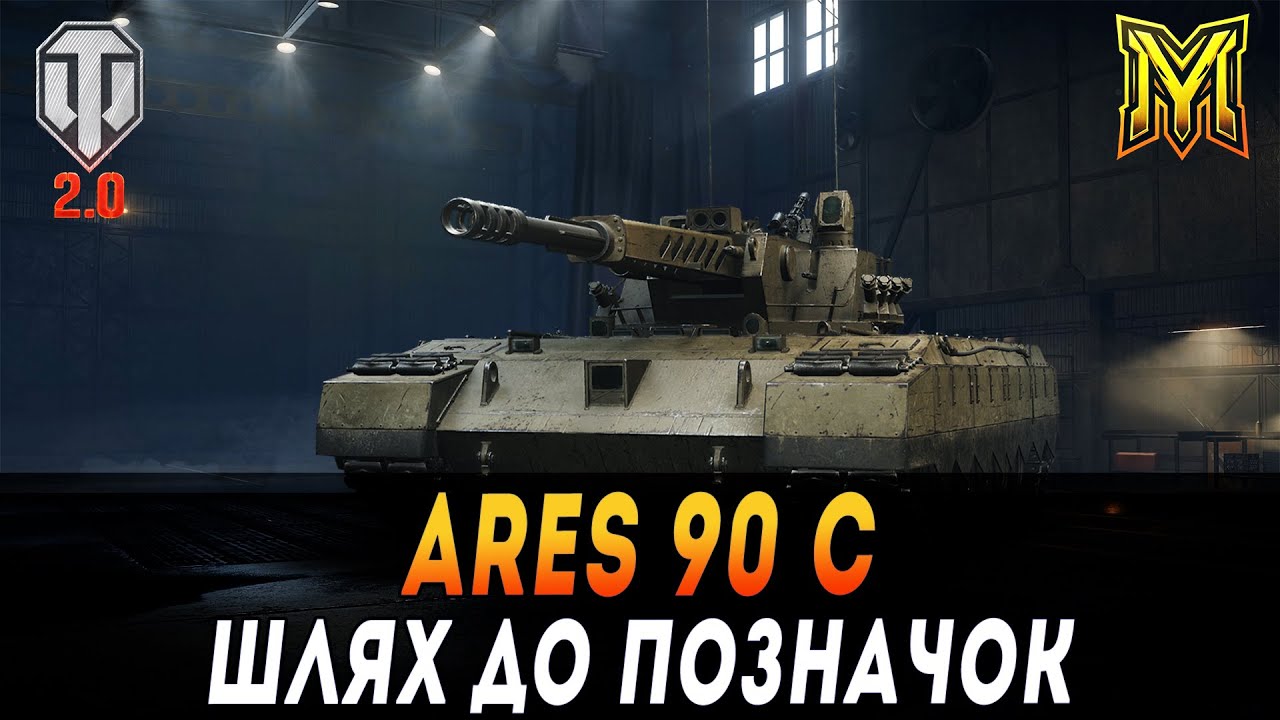 ARES 90 C | ТЕСТ НОВОЇ XI-ки  З АВТОГАРМАТАМИ | ШЛЯХ ДО ПОЗНАЧОК  