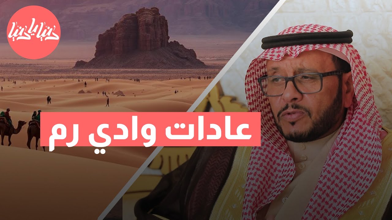 عادات وادي رم الأصيلة تُروى بحب من عائلة الزوايدة!