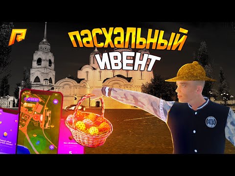 Видео: ОБНОВУ и ИВЕНТ или ПРОМОКОД? ЧЕГО ЖДАТЬ на ПАСХУ на РАДМИР КРМП? RADMIR CRMP!