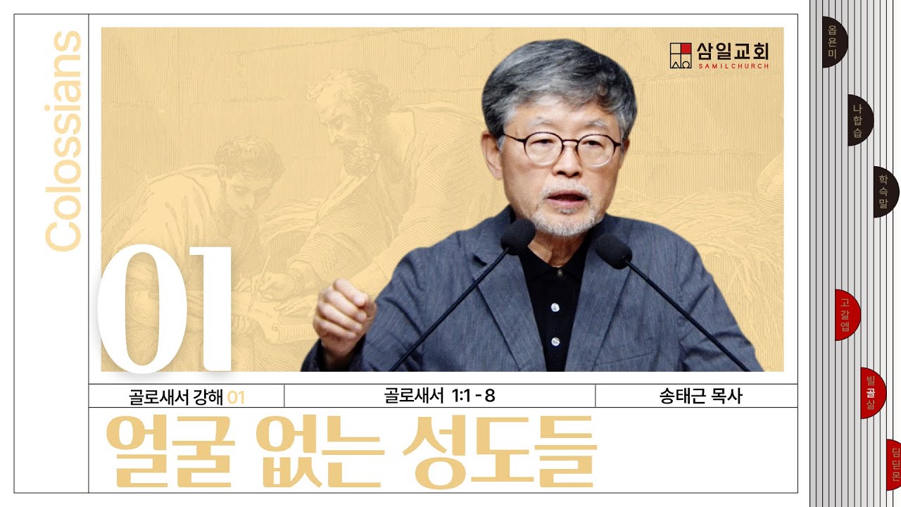 골로새서 강해(01) ‘얼굴 없는 성도들’ / 송태근 목사