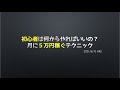 「初心者は何からやればいいの？」月に５万円稼ぐテクニック