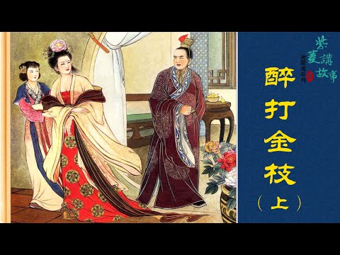 戲劇連環畫系列之《醉打金枝》（上）