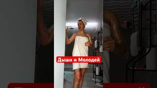 Просто Дыши и Молодей ❤️ #омоложениелица #фейсфитнес #отношения #дыхание