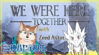 【We Were Here together】今度こそ平和に脱出だ！後編