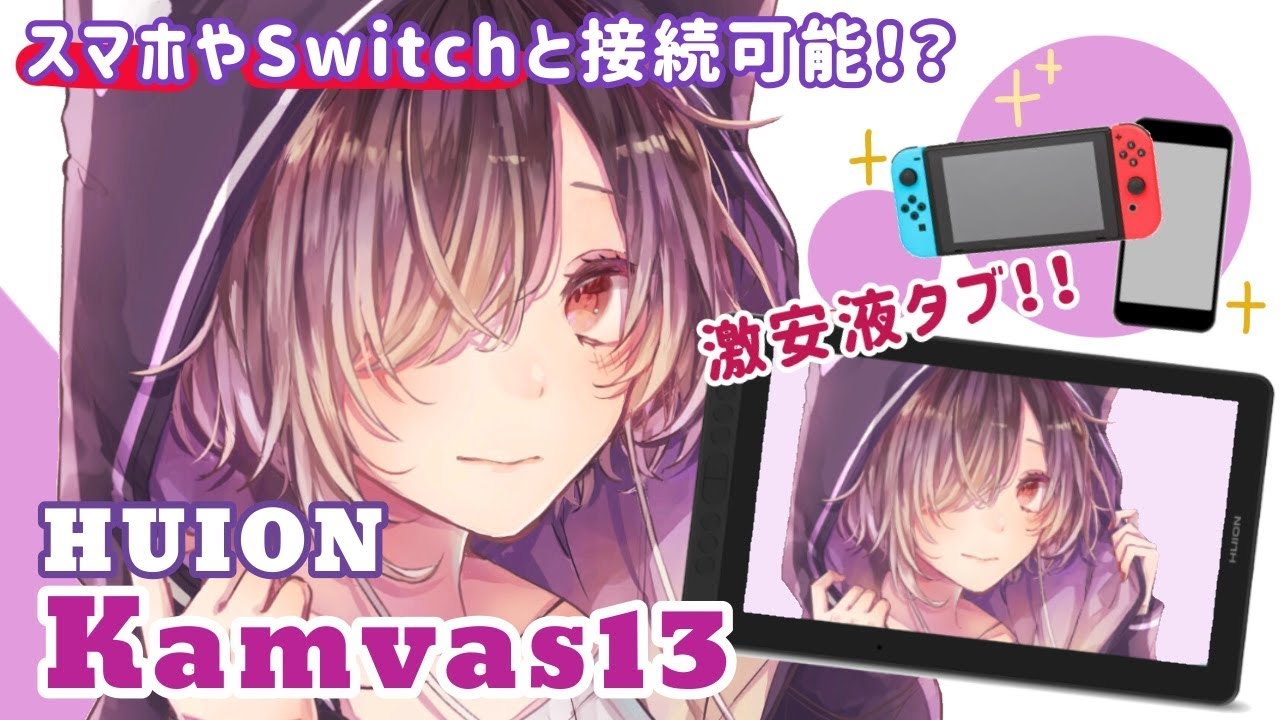 【HUION Kamvas13】激安！？液タブレビューとイラストメイキング！