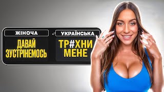 Перекладаю жіночі фрази. Що вона НАСПРАВДІ тобі каже?