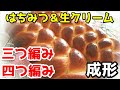 はちみつと生クリームを使った『はちみつパン』の作り方　三つ編みパンレシピ　四つ編み成形 Fresh cream and honey bread