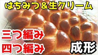 はちみつと生クリームを使った『はちみつパン』の作り方　三つ編みパンレシピ　四つ編み成形 Fresh cream and honey bread