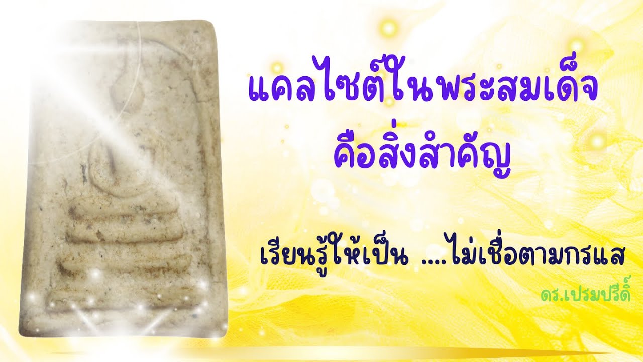 แคลไซต์ในพระสมเด็จคือสิ่งสำคัญ