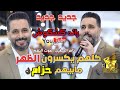 اغنية كلهم يكسرون الظهر مافيهم حزام جديد رائد كشكوش حفلة حمزه السطري ج3 انتاج تامر الخطيب ابو جروان