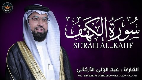 سوره الكهف كامله بصوت الشيخ عبد الولي الأركاني 